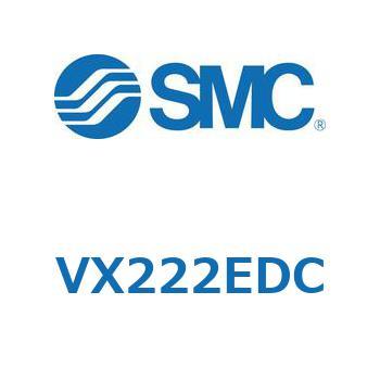 直動形2ポートソレノイドバルブ  VX222E SMC