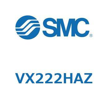 直動形2ポートソレノイドバルブ  VX222H SMC