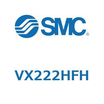 直動形2ポートソレノイドバルブ  VX222H SMC