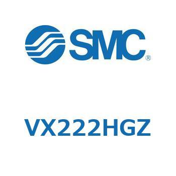 直動形2ポートソレノイドバルブ  VX222H SMC
