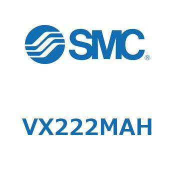 VX222MAH 直動形2ポートソレノイドバルブ  VX222M SMC 水用
