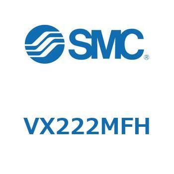 直動形2ポートソレノイドバルブ  VX222M SMC