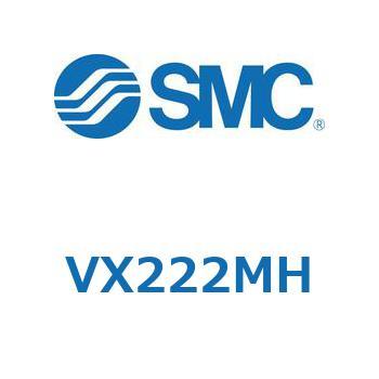 直動形2ポートソレノイドバルブ  VX222M SMC