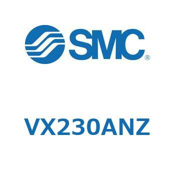 直動形2ポートソレノイドバルブ  VX230 SMC