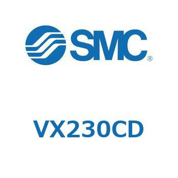 直動形2ポートソレノイドバルブ  VX230 SMC