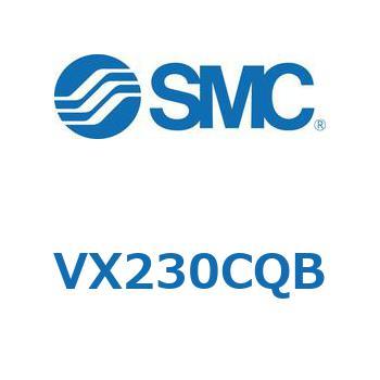 直動形2ポートソレノイドバルブ  VX230 SMC