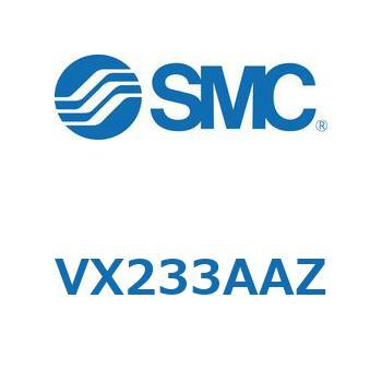 直動形2ポートソレノイドバルブ  VX233A SMC