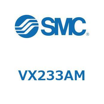 直動形2ポートソレノイドバルブ  VX233A SMC