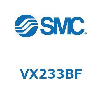 直動形2ポートソレノイドバルブ  VX233B SMC