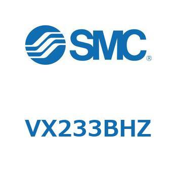直動形2ポートソレノイドバルブ  VX233B SMC