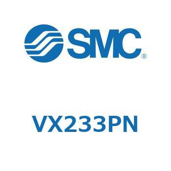 直動形2ポートソレノイドバルブ  VX233P SMC
