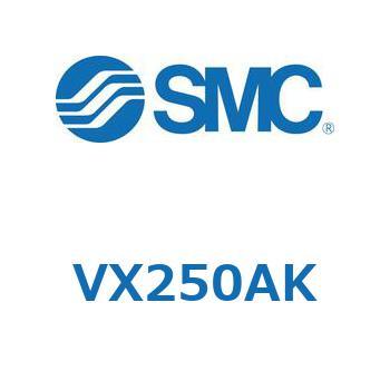 直動形2ポートソレノイドバルブ  VX250 SMC