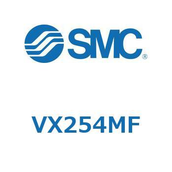 直動形2ポートソレノイドバルブ  VX254 SMC