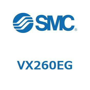 直動形2ポートソレノイドバルブ  VX260 SMC