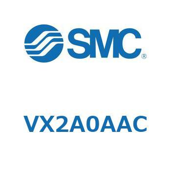 直動形2ポートソレノイドバルブ  VX2A0 SMC