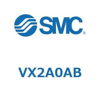 直動形2ポートソレノイドバルブ  VX2A0 SMC