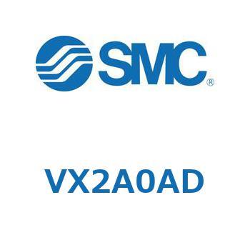 直動形2ポートソレノイドバルブ  VX2A0 SMC