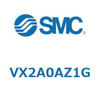 直動形2ポートソレノイドバルブ  VX2A0 SMC