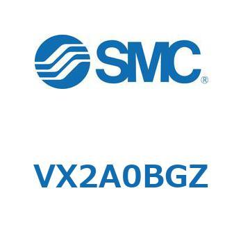 直動形2ポートソレノイドバルブ  VX2A0 SMC