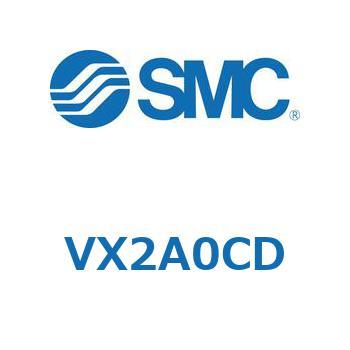 直動形2ポートソレノイドバルブ  VX2A0 SMC