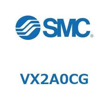 直動形2ポートソレノイドバルブ  VX2A0 SMC
