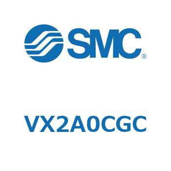 直動形2ポートソレノイドバルブ  VX2A0 SMC
