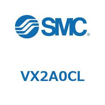 直動形2ポートソレノイドバルブ  VX2A0 SMC
