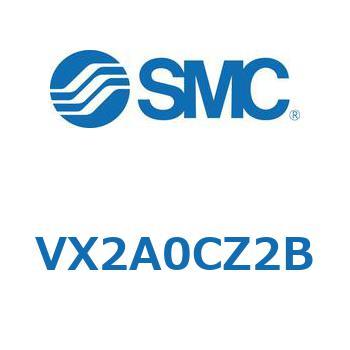 直動形2ポートソレノイドバルブ  VX2A0 SMC