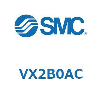 直動形2ポートソレノイドバルブ  VX2B0 - SMC