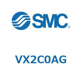 直動形2ポートソレノイドバルブ  VX2C0 - SMC