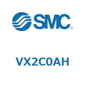 直動形2ポートソレノイドバルブ  VX2C0 - SMC