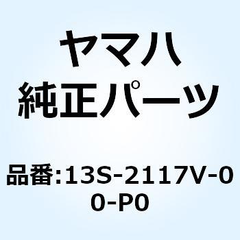 カバー 7 13S-2117V-00-P0 YAMAHA(ヤマハ)