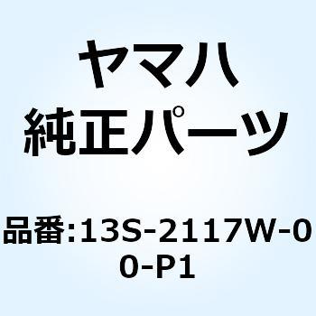 カバー 8 13S-2117W-00-P1 YAMAHA(ヤマハ)