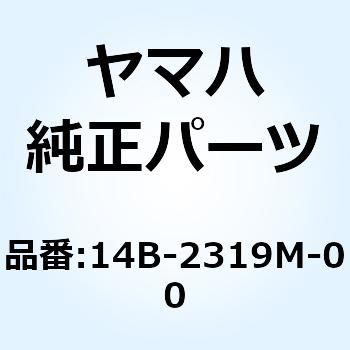 スプリング バルブ 14B-2319M-00 YAMAHA(ヤマハ)