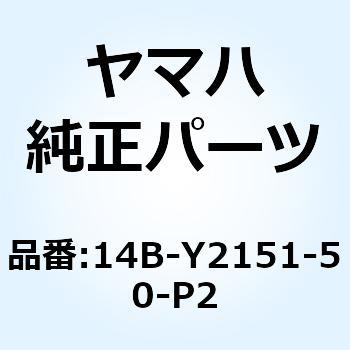 14B-Y2151-50-P2 フロントフェンダコンプリート 14B-Y2151-50-P2 1個