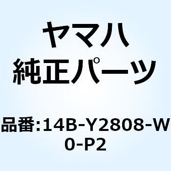 カバーアセンブリ 14B-Y2808-W0-P2 - YAMAHA(ヤマハ)