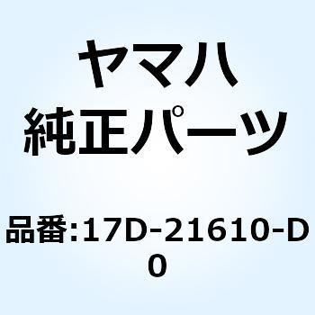 リヤフェンダコンプリート 17D-21610-D0 YAMAHA(ヤマハ)
