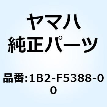 プラー チエーン 1 1B2-F5388-00 YAMAHA(ヤマハ)