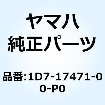 プレート カバー 1D7-17471-00-P0 YAMAHA(ヤマハ)