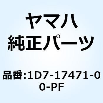 プレート カバー 1D7-17471-00-PF YAMAHA(ヤマハ)