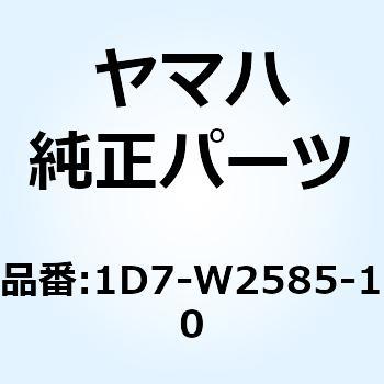 リザーバキャップセット 1D7-W2585-10 YAMAHA(ヤマハ)