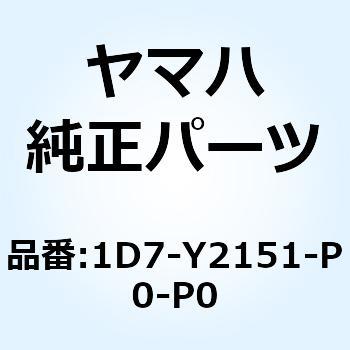 フロントフェンダコンプリート 1D7-Y2151-P0-P0 YAMAHA(ヤマハ)