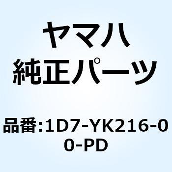 リヤフェンダコンプリート 1D7-YK216-00-PD YAMAHA(ヤマハ)