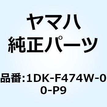 アシストグリップ 2 1DK-F474W-00-P9 YAMAHA(ヤマハ)