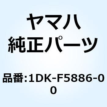 ホルダ ブレーキホース 1DK-F5886-00 YAMAHA(ヤマハ)