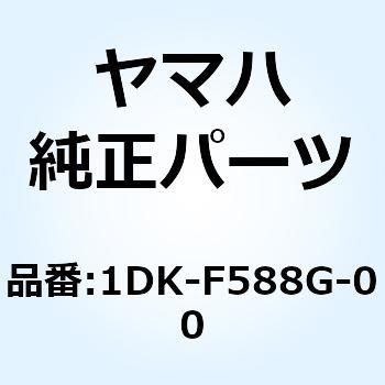 ホルダ ブレーキホース 6 1DK-F588G-00 YAMAHA(ヤマハ)
