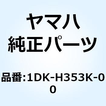 ガラスプレート 1DK-H353K-00 YAMAHA(ヤマハ)