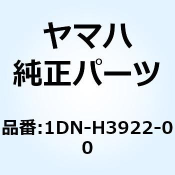 レバー 2 1DN-H3922-00 - YAMAHA(ヤマハ)