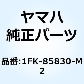 1FK-85830-M2 コントロールユニットアセンブリ 1FK-85830-M2 1個