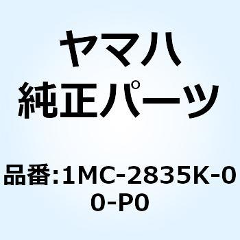 ボディ フロントロワー 2 1MC-2835K-00-P0 YAMAHA(ヤマハ)